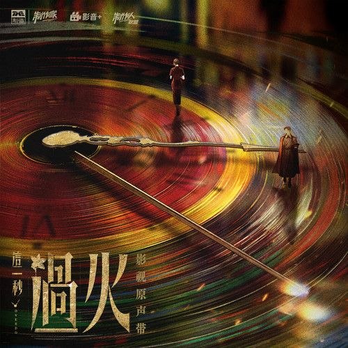 名称：这一秒过火 影视原声带 那英 缠 (2026) FLAC 24bit 48khz+192臻品母带