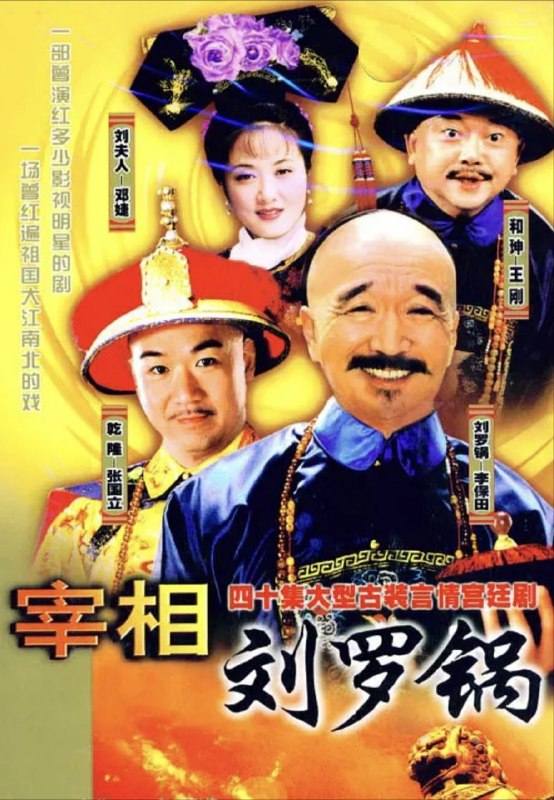名称：宰相刘罗锅 (1996) 4K 全集