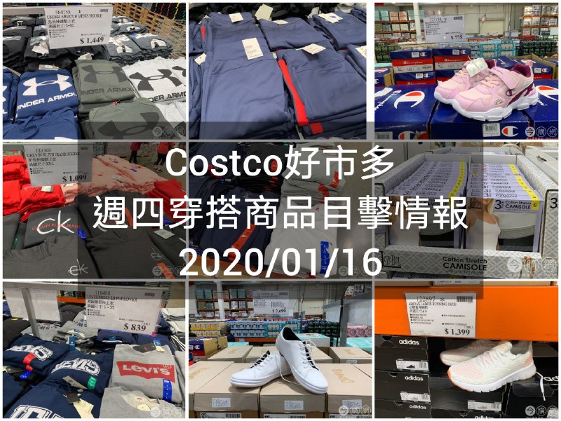 Costco好市多 2020.01.16 (穿搭商品)目擊情報