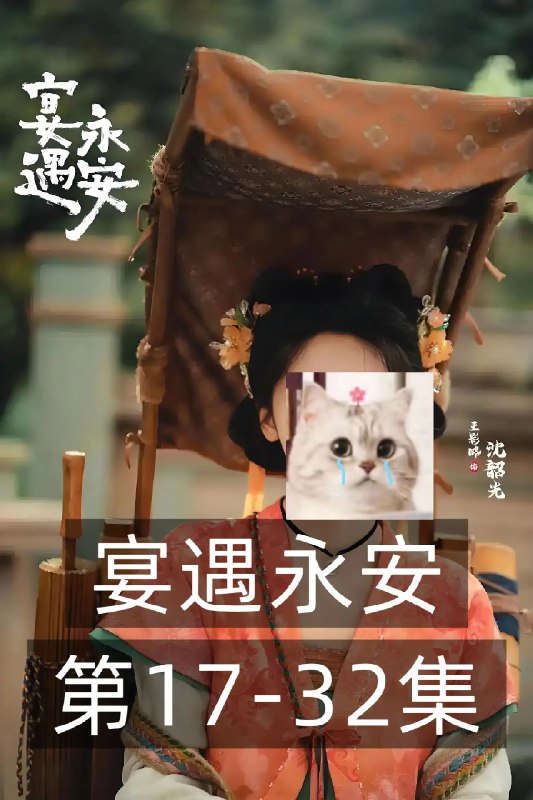 宴遇永安_更22