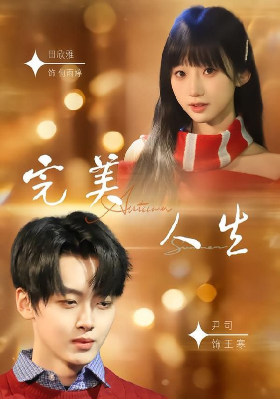 完美人生（85集）尹司＆田欣雅