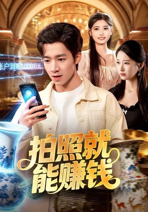拍照就能赚钱（101集）钟展鸿&李毛毛