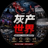 灰产世界【热点追踪】