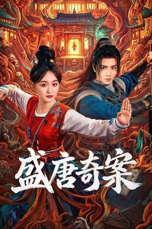 名称：盛唐奇案 (2026) 4K HDR Vivid 高码率 [杜比音效] [26集全]