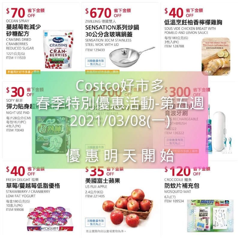 優惠期間 03/08(一)~03/18(四)Costco好市多 2021 春季特別優惠活動