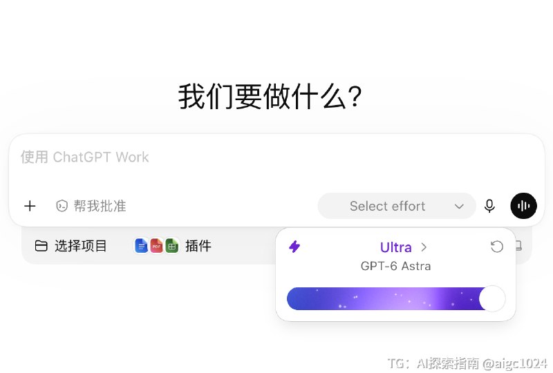 GPT 6 Astra 已经推送到 ChatGPT/codex 了如果还没更新去官网下载个更新包覆盖安装就可以感受一下 AGI，开蹬@aigc1024
