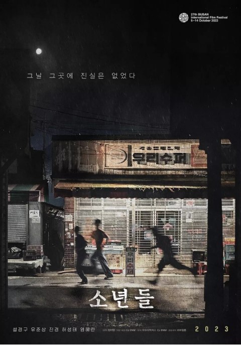 少年们（2023）