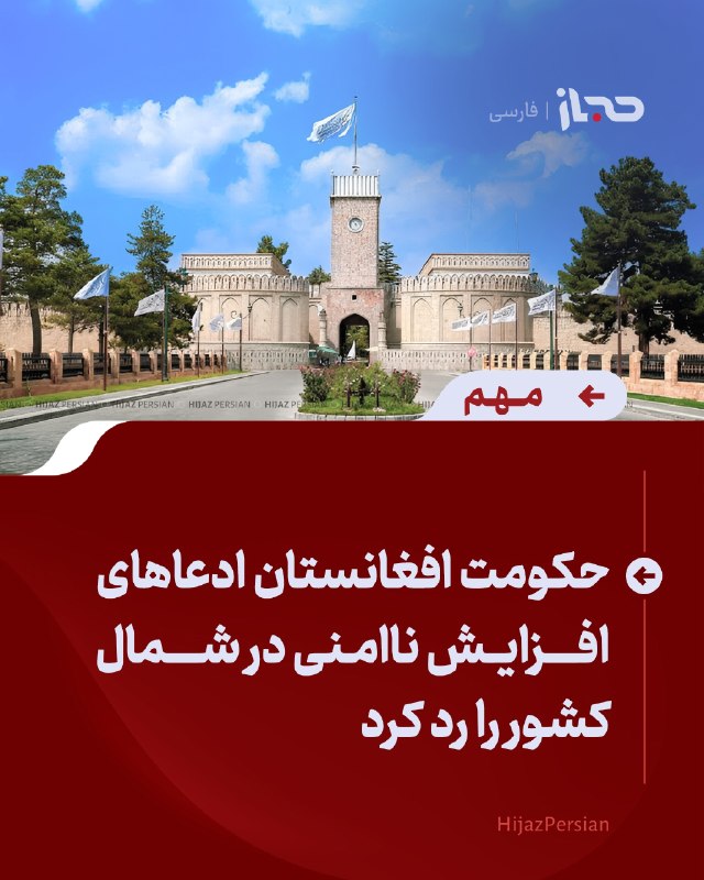 HIJAZ Persian: 🔴 حکومت افغانستان ادعاهای افزایش ناامنی در شمال کشور را رد کردسخنگوی حکومت افغانستان، ادعاهای گروه بحران مبنی بر افزایش 