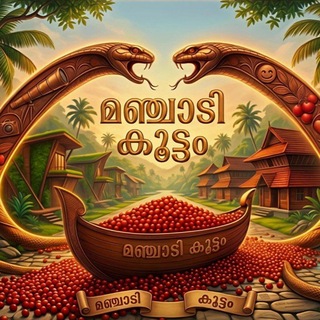 മഞ്ചാടി_കൂട്ടം 😝❤️✨ Telegram Group Link