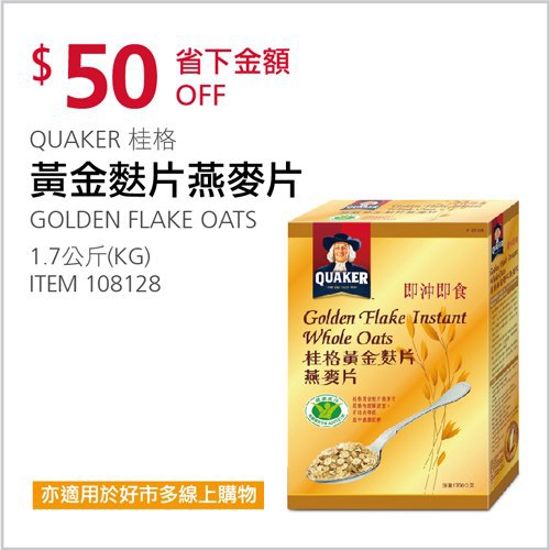 Costco會員護照 04/05前 折價 50元#已建立 1 則FB評論QUAKER 黃金麩片燕麥片(盒裝) #108128