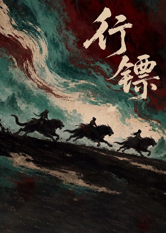 名称：行镖 4K [FLAC无损音轨][更新至04集]