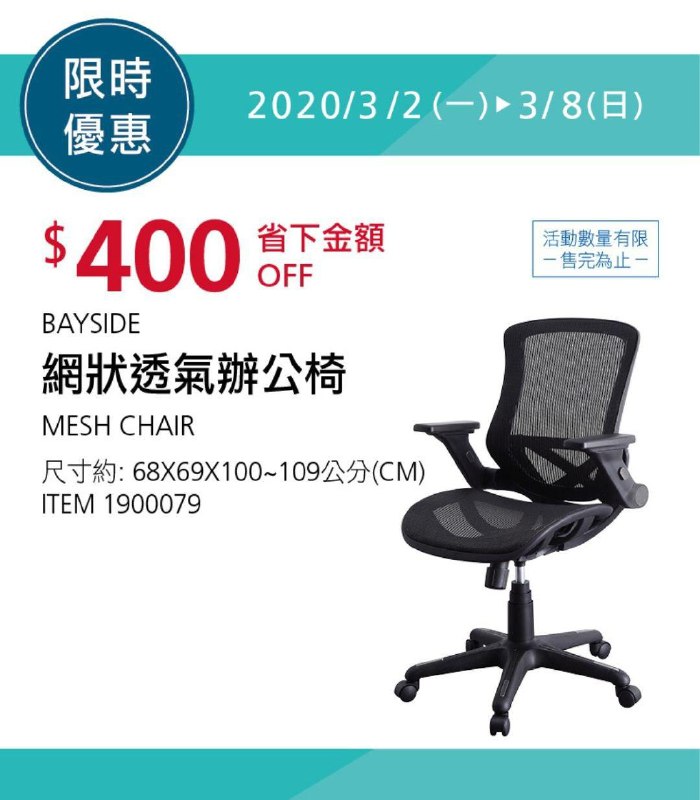 Costco限時優惠 03/08前 折價 400元BAYSIDE 網狀透氣辦公椅 #1900079