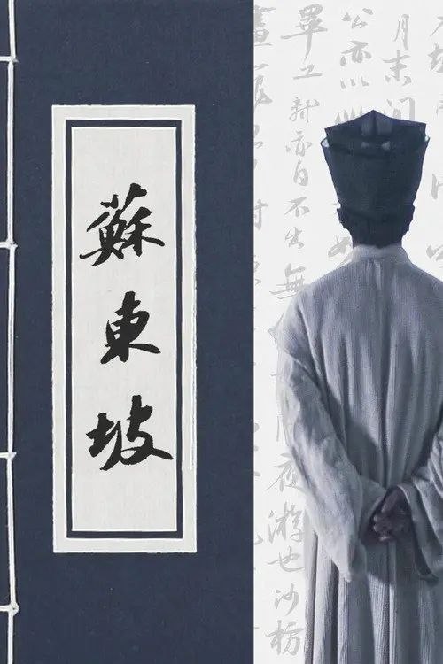 名称：苏东坡 (2017) 4K 全6集