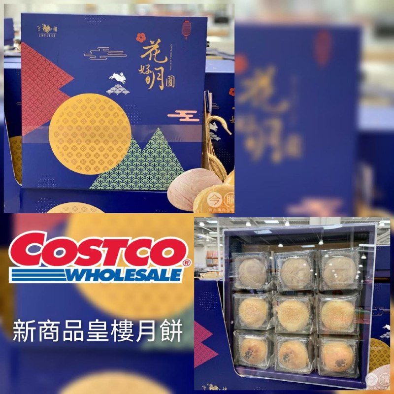 Costco現在推出本土品牌皇樓月餅，覺得外盒滿好看的，口味走傳統路線~商品情報連結 