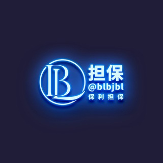 【保利担保】广告群1