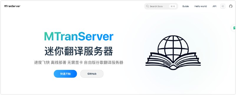 MTranServer：一个超低资源消耗超快的离线 翻译 服务器 