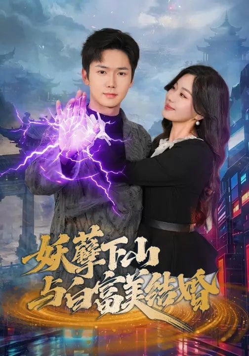 妖孽下山与白富美结婚（83集）许顺利&杨雪玉