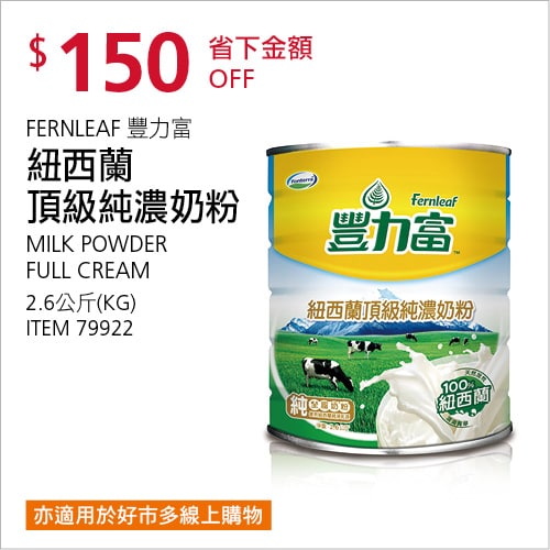 Costco折價通知04/08(四)前 折150元#4篇FB社團開箱FERNLEAF 豐力富紐西蘭頂級純濃奶粉 #79922