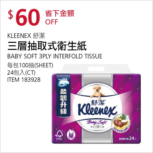 Costco折價通知12/13前 折價60元KLEENEX 舒潔三層抽取式衛生紙 #183928