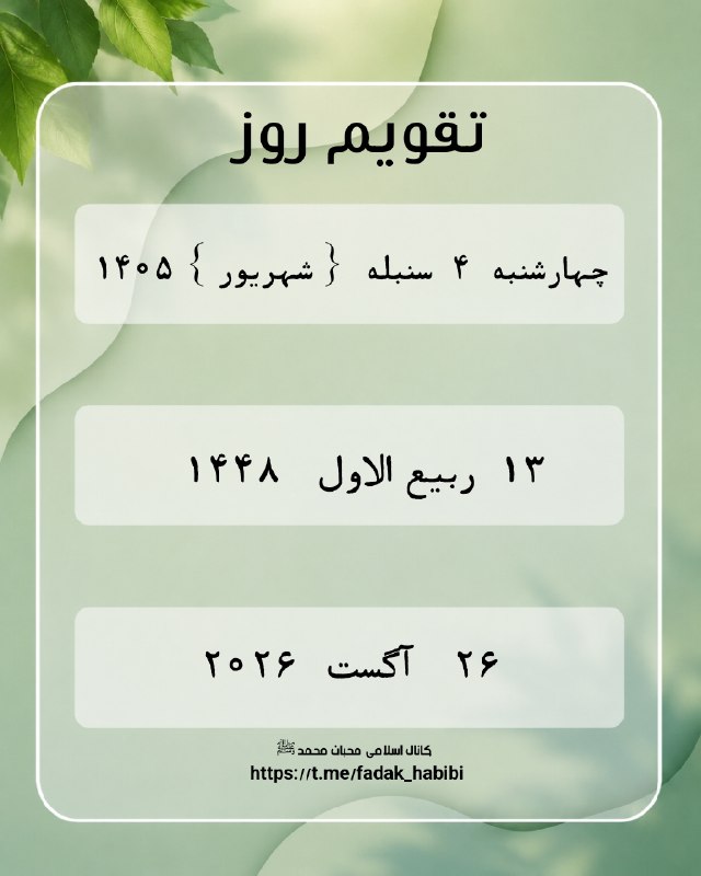 ♡محبـٍۛ❀ـٍانـِِِۥٰۥٰۥٰۥٰـ♥️مُٛحَــٍۛ✿ـٍۛـمٛدﷺ: #تقویم_روز 💞 ❣ #فصل_تابستان ❣ 💞✿ ٱللَّـﮬـُمَّ صـَلِِّےوَسَلِّـمْ؏َـلَےمُحَمـَّدْ ✿♦️♥️╭─┈•┆ 🟢𝓽𝓸𝓾𝓫𝓮𝓱1┆ 🔘❰ t.me/fadak_habi