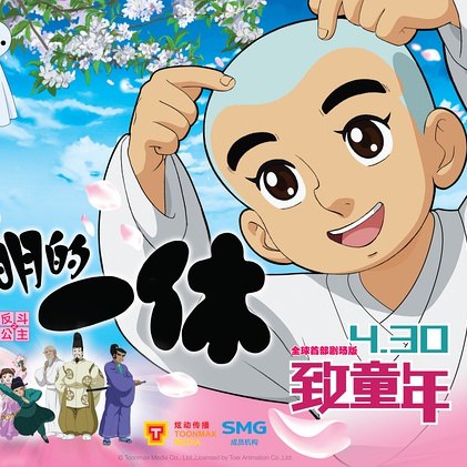 聪明的一休之反斗公主