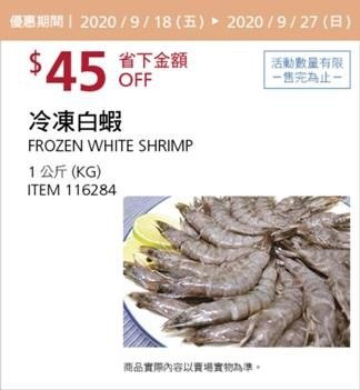 Costco 秋季優惠專案 09/27前 折價 45元#4篇FB社團開箱冷凍白蝦 #116284