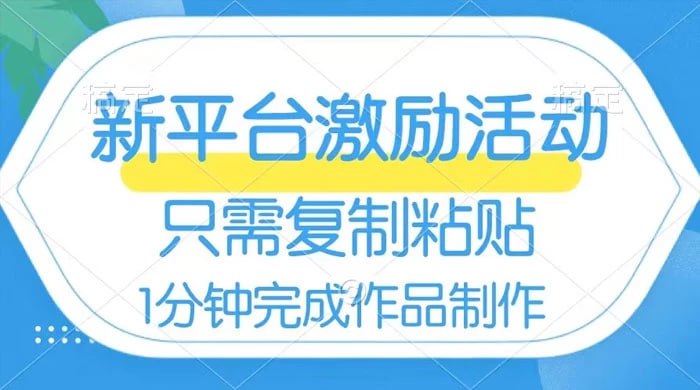 🛞  #网易有道 #起激励 ✍️  《网易有道词典开启激励活动 一个作品收入112 只需复制粘贴 一分钟完成》-   为了吸引创作者们发更多的优质内容，平台出台了各种奖励机制来激励大家创作