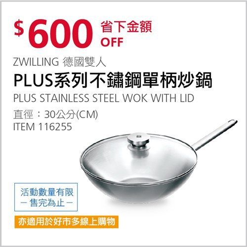 Costco會員護照 04/19前 折價 600元ZWILLING PLUS系列不鏽鋼單柄炒鍋30公分含蓋 #116255