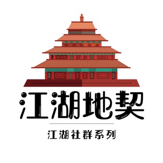 江湖地契（房地产＆物业） Telegram Group Link