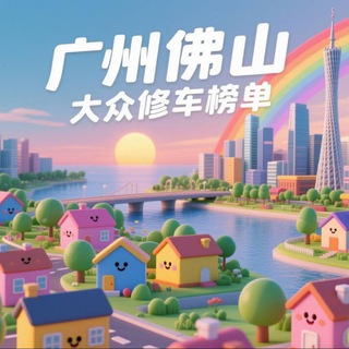 Telegram profile photo for 广州佛山大众福利榜
