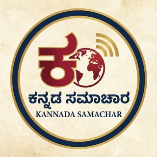 Telegram profile photo for ಕನ್ನಡ ಸಮಾಚಾರ - Kannada Samachar
