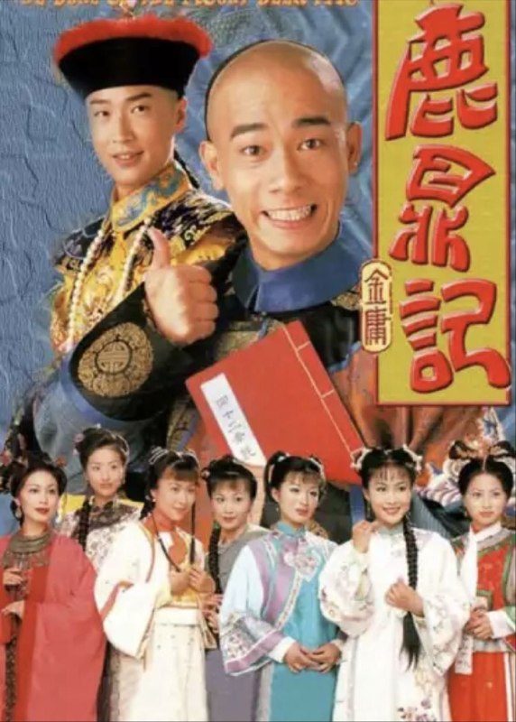 名称：鹿鼎记 (1998) 4K 全集 陈小春版 国粤多音轨 简中硬字幕
