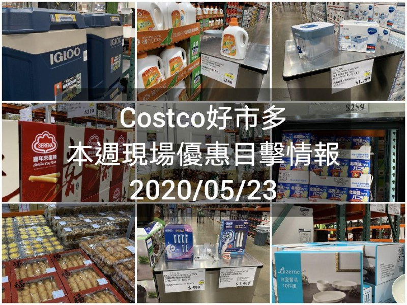 Costco好市多 2020/05/23 本週現場優惠情報
