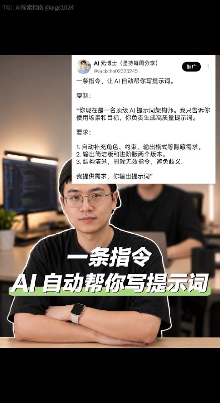 一条指令，让 AI 自动帮你写 Prompt
