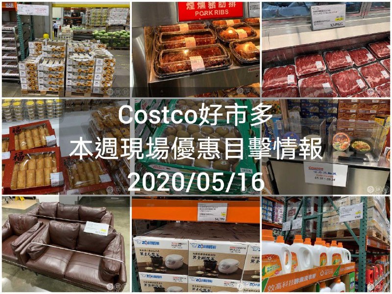 Costco好市多 2020/05/16 本週現場優惠情報