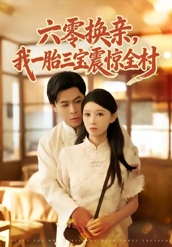 六零换亲，我一胎三宝震惊全村（60集）朱鹏＆刘欣悦