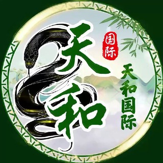 天和国际VIP俱乐部二群👑