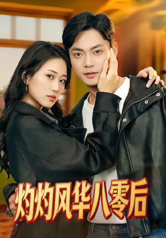 灼灼风华八零后（69集）韩鱼儿＆魏祖豪