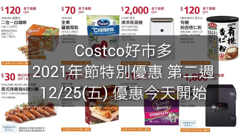 12/25(五)~01/03(日) 第二週-優惠今天開始Costco好市多 年節特別優惠活動 2020/12/18~2021/02/07
