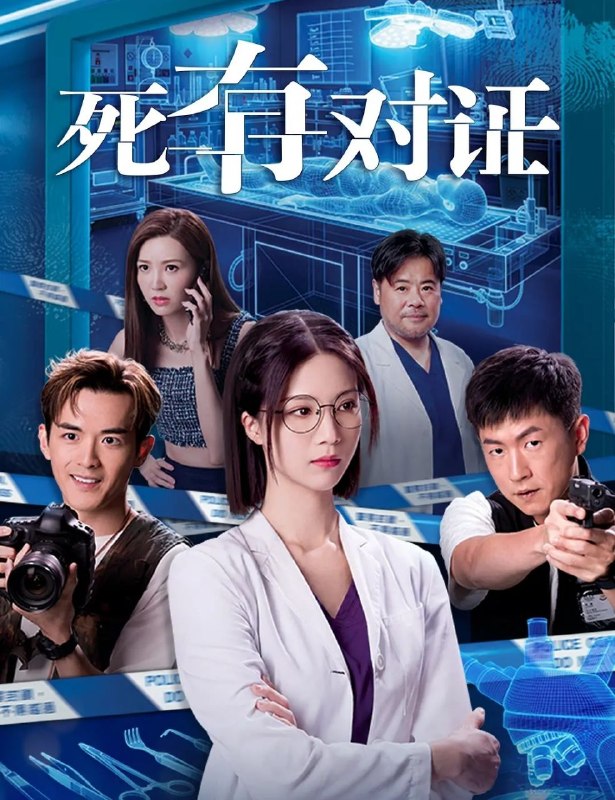 名称：死有对证 (2026) 【更19集】【1080p】【WEBDL】【内封简繁】【粤语】【港剧】【悬疑/犯罪】