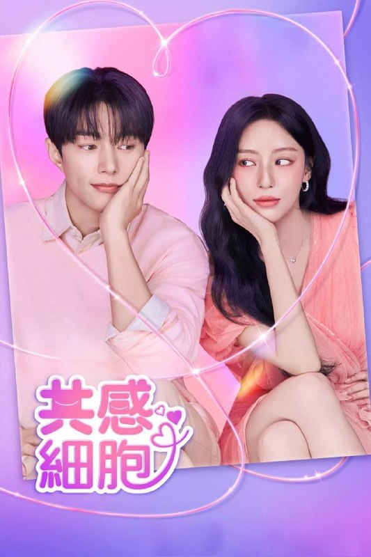 名称：共感细胞（2026）FriDay 1080p 内封简中 S01E01-E03