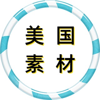 Telegram profile photo for 【美国素材】狗推素材|旅游|生活|美食|风景|购物|高清大图|taotu renshe meiguo