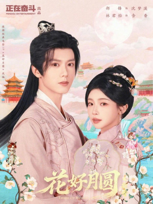 花好月圆之折香（63集）郑锋＆林君怡