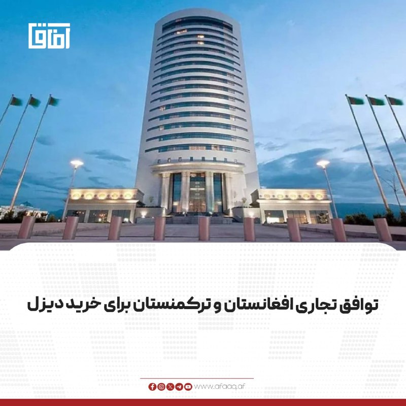 خبرگزاری آفاق: ♦️برخی رسانههای ترکمنستان گزارش دادهاند که بازرگانان افغانستان در یک قرارداد تجاری، یک محموله دیزل تصفیهشده را به ارز