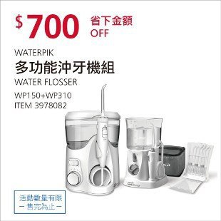 Costco春季優惠 03/29前 折價 700元WATERPIK 多功能沖牙機組WP150WP310 #3978082