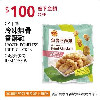 Costco會員護照01/26前 折價 100元CP 卜蜂冷凍無骨香酥雞 #125506
