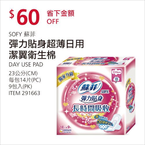 Costco春季優惠 03/08前 折價 60元SOFY 蘇菲彈力貼身超薄體貼日用潔翼衛生棉 #291663