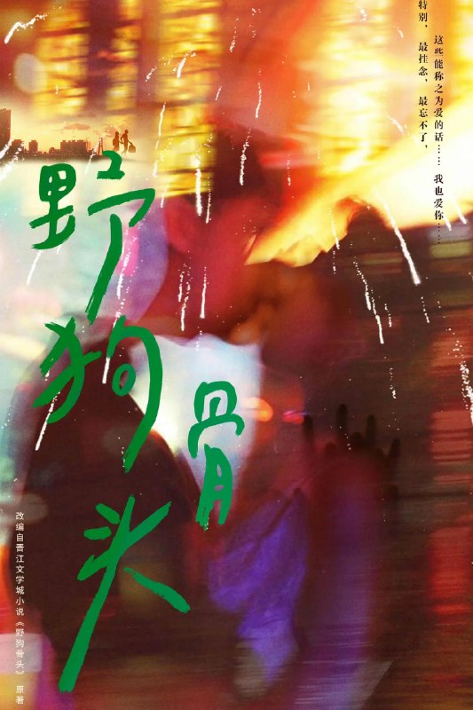 名称：野狗骨头 (2026)剧情 爱情 张婧仪 4K 更新04集