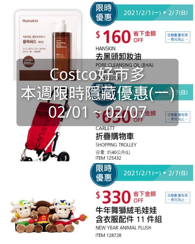 Costco好市多 本週限時隱藏優惠 02/01(一)~02/07(日)