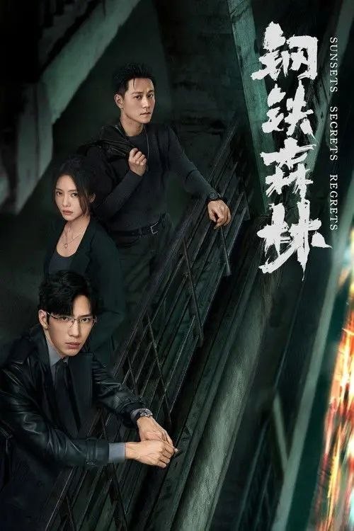 名称：钢铁森林 (2026) 4K IQ 全28集